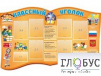 Стенд "Классный уголок" (вариант 3) - «globural.ru» - Апрелевка