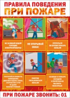 Стенд "Правила поведения при пожаре" - «globural.ru» - Апрелевка