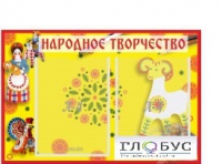 Стенд "Народное творчество" (вариант 2) - «globural.ru» - Апрелевка