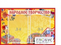 Стенд "Народное творчество" (вариант 1) - «globural.ru» - Апрелевка