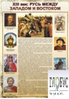 Стенд "Русь. Между западом и востоком" - «globural.ru» - Апрелевка