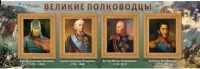Стенд "Великие полководцы" (вариант 1) - «globural.ru» - Апрелевка