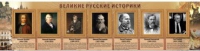 Стенд "Великие историки" - «globural.ru» - Апрелевка