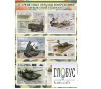 Стенд "Современные образцы вооружения РФ" (вариант 1) - «globural.ru» - Апрелевка