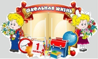 Стенд "Школьная жизнь" - «globural.ru» - Апрелевка