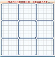 Фрагмент (демонстрационный) маркерный "Магический квадрат" - «globural.ru» - Апрелевка