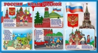 Стенд "Россия – край родной" - «globural.ru» - Апрелевка