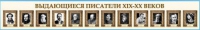 Стенд-лента "Выдающиеся русские писатели" - «globural.ru» - Апрелевка