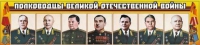Стенд "Полководцы Великой Отечественной войны" (вариант 1) - «globural.ru» - Апрелевка