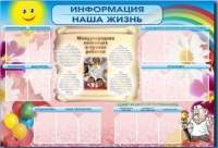 Стенд-уголок "Информация. Наша жизнь" - «globural.ru» - Апрелевка