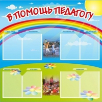 Стенд-уголок "В помощь педагогу" - «globural.ru» - Апрелевка