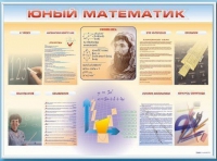Стенд-уголок "Юный математик" - «globural.ru» - Апрелевка