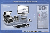 Электрифицированный информационный стенд-тренажер "Периферийные устройства персонального компьютера" с функцией контроля и обучения - «globural.ru» - Апрелевка