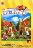 Настольная игра "Большая прогулка" - «globural.ru» - Апрелевка