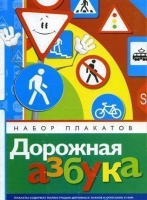 Набор плакатов "Дорожная азбука" - «globural.ru» - Апрелевка