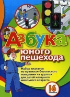 Набор плакатов "Азбука юного пешехода" - «globural.ru» - Апрелевка