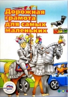 Пособие "Дорожная грамота для самых маленьких" - «globural.ru» - Апрелевка
