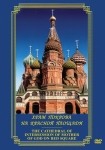DVD Храм Покрова на Красной площади - «globural.ru» - Апрелевка