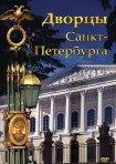 DVD Дворцы Санкт-Петербурга - «globural.ru» - Апрелевка