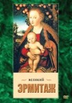 DVD Великий Эрмитаж - «globural.ru» - Апрелевка