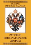 DVD Русские императорские дворцы - «globural.ru» - Апрелевка