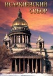 DVD Исаакиевский собор - «globural.ru» - Апрелевка
