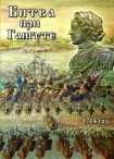 DVD Битва при Гангуте 1714 год - «globural.ru» - Апрелевка