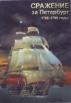 DVD Сражение за Петербург. 1788-1790 годы - «globural.ru» - Апрелевка