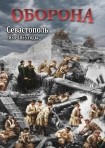 DVD Оборона. Севастополь 1854-1855 годы - «globural.ru» - Апрелевка