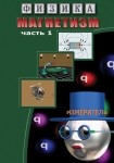 DVD Магнетизм часть 1. (Магнитные явления) - «globural.ru» - Апрелевка