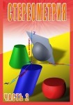DVD Стереометрия часть. 2 (11 класс) - «globural.ru» - Апрелевка