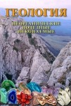 DVD Геология. Неорганические полезные ископаемые - «globural.ru» - Апрелевка
