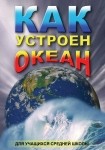 DVD Как устроен океан - «globural.ru» - Апрелевка