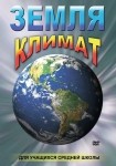 DVD Земля. Климат - «globural.ru» - Апрелевка