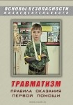 DVD Травматизм. Оказание первой медицинской помощи - «globural.ru» - Апрелевка