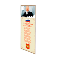 Патриотический информационный стенд «Символы России» - «globural.ru» - Апрелевка