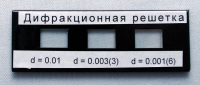 Набор дифракционных решеток лабораторный - «globural.ru» - Апрелевка