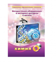 Методическое пособие. Химия. 9 класс - «globural.ru» - Апрелевка
