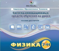 Методическое пособие. Физика 7-11 класс - «globural.ru» - Апрелевка