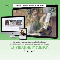 Слушание музыки. 1 класс - «globural.ru» - Апрелевка