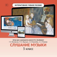 Слушание музыки. 3 класс - «globural.ru» - Апрелевка