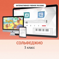 Сольфеджио. 3 класс - «globural.ru» - Апрелевка