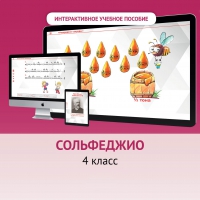 Сольфеджио. 4 класс - «globural.ru» - Апрелевка