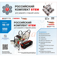 STEM 1.7 Российский комплект STEM - «globural.ru» - Апрелевка