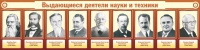 Стенд "Выдающиеся деятели науки и техники" - «globural.ru» - Апрелевка