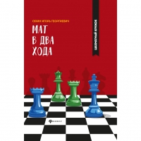 Сухин И. "Мат в два хода." - «globural.ru» - Апрелевка