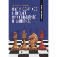 Сухин И. "Мат в один ход в дебюте, миттельшпиле и эндшпиле."  - «globural.ru» - Апрелевка