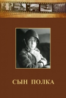 DVD "Сын полка" (художественный фильм по повести В. Катаева) - «globural.ru» - Апрелевка