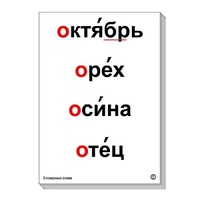 Набор таблиц "Словарные слова" - «globural.ru» - Апрелевка