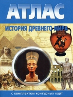 Атлас по истории "История древнего мира с контурными картами" - «globural.ru» - Апрелевка